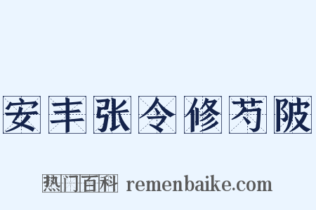 安丰张令修芍陂是什么意思的图片